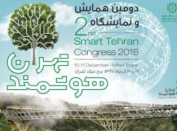 برگزاری همایش شهر هوشمند در آذرماه