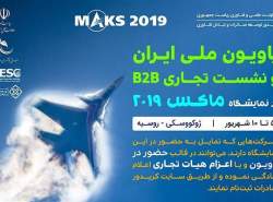 پاویون ملی ایران در نمایشگاه ماکس ۲۰۱۹ روسیه برپا می‌شود