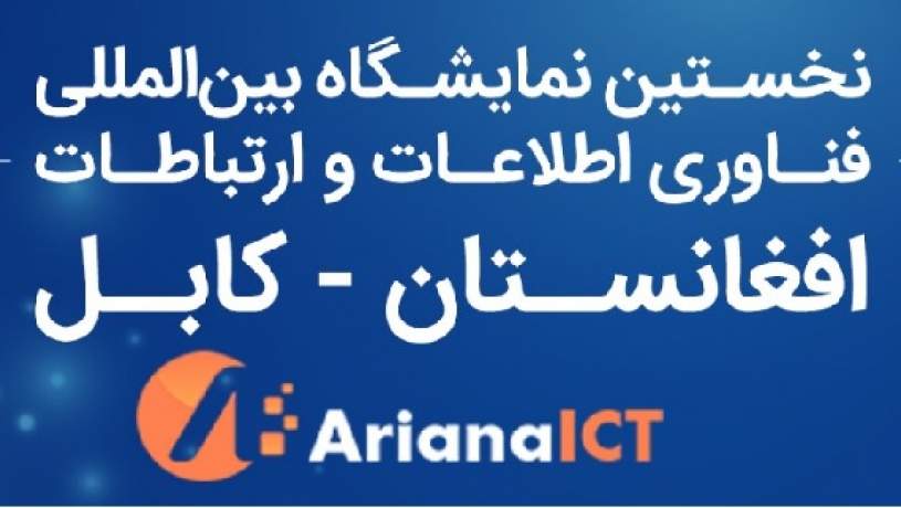 نمایشگاه فناوری اطلاعات افغانستان
