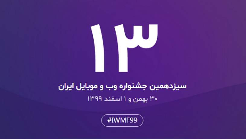 آغاز ثبت نام سیزدهمین جشنواره وب و موبایل ایران