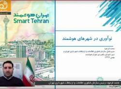 راه‌اندازی اولین مرکز زندگی هوشمند در تهران