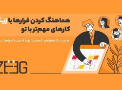 زیگ؛ نخستین سرویس آنلاین هماهنگی و تنظیم جلسات فارسی و انگلیسی به بازار آمد