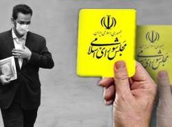 مجلس از پاسخ‌های وزیر ارتباطات و فناوری اطلاعات قانع نشد/ آذری جهرمی کارت زرد گرفت