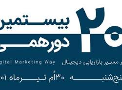 بیستمین رویداد «در مسیر بازاریابی دیجیتال» فردا برگزار می‌شود