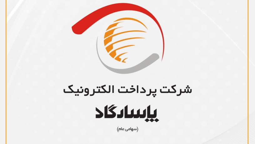 «پی‌پاد» ششصد و یکمین نماد ثبت شده در بورس اوراق بهادار تهران