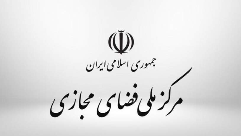 مرکز ملی فضای مجازی تشدید روند ایران هراسی سایبری را محکوم کرد