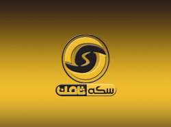هشدار پلیس درباره کلاهبرداری مجدد از مالباختگان سکه ثامن