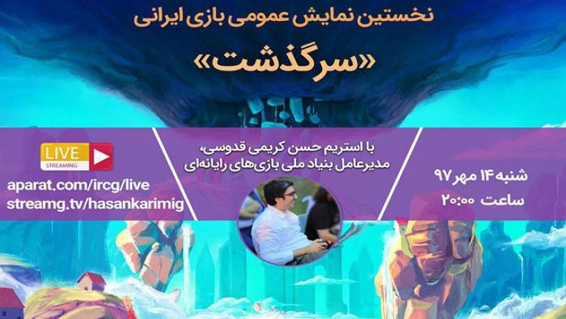 بهترین بازی مستقل گیمزکام شنبه در تهران رونمایی می شود