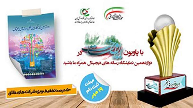 تخفیف 50 درصدی شرکت های خلاق برای حضور در نمایشگاه رسانه های دیجیتال