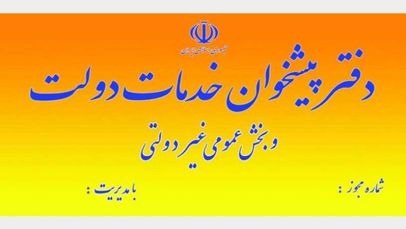 فاتحه برای دفاتر پیشخوان
