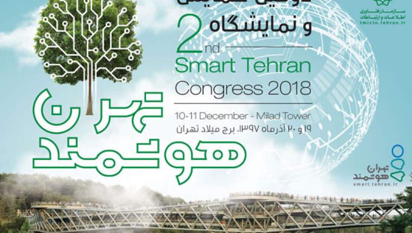 برگزاری همایش شهر هوشمند در آذرماه