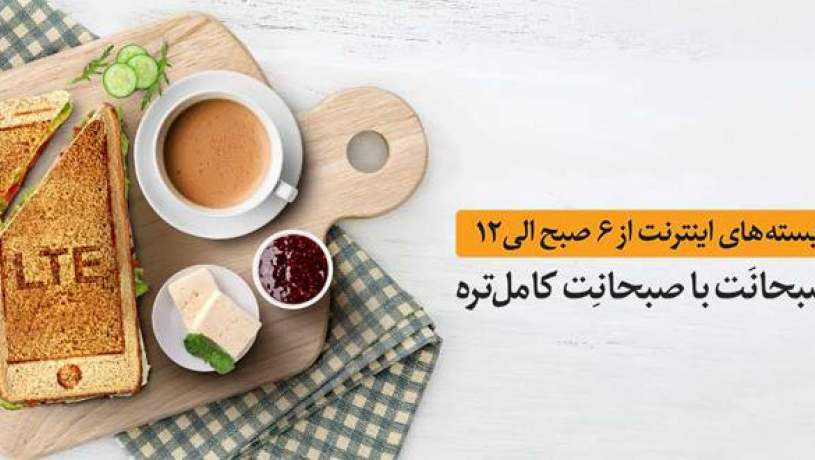 «صبحانت» جای بسته های شبانه همراه اول را گرفت