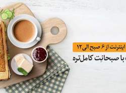 «صبحانت» جای بسته های شبانه همراه اول را گرفت