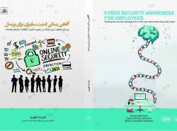 کتاب «آگاهی رسانی امنیت سایبری برای پرسنل» منتشر شد