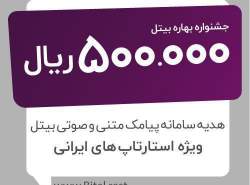 کمپین بهاره «بیتل» برای توسعه دهندگان استارتاپ‌ها