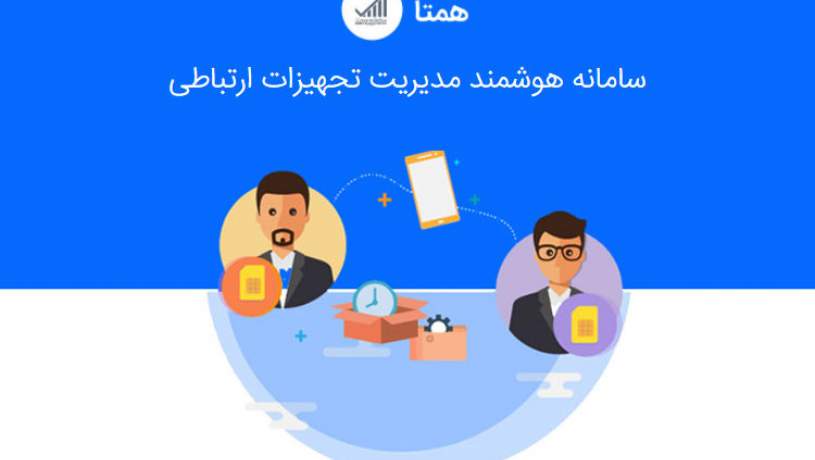 ارسال اطلاعات گوشی مسافری به همتا