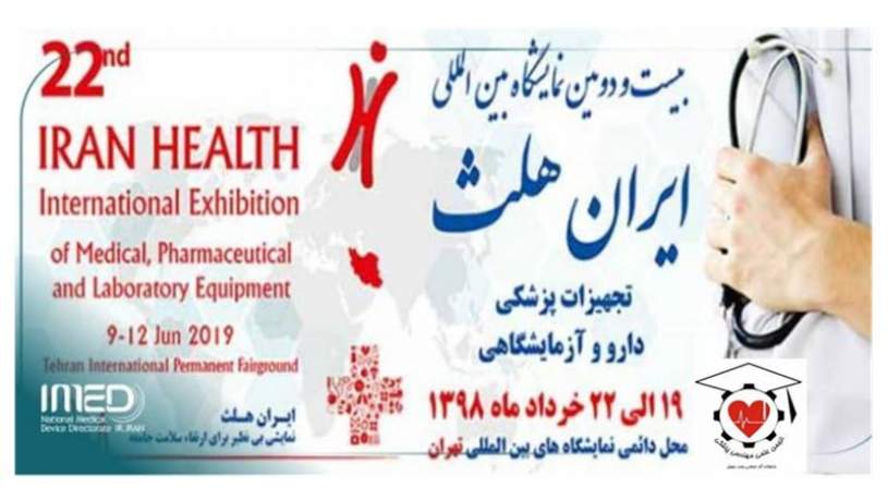 پاویون شرکت‌های دانش‌بنیان در نمایشگاه‌های ایران هلث و اینوتکس برپا می‌شود