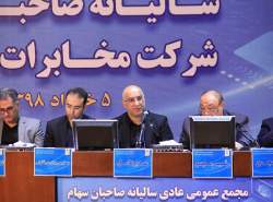 مجمع عمومی شرکت مخابرات ایران