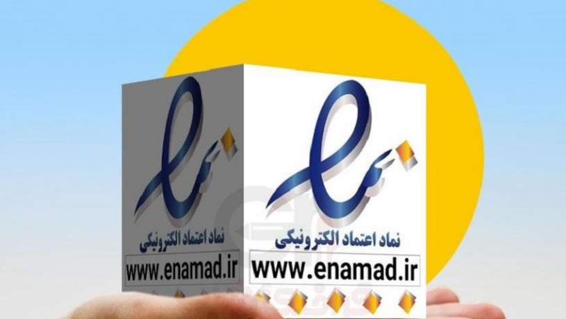 درآمدزایی 9 میلیارد تومانی ای‌نماد از کسب و کارهای اینترنتی