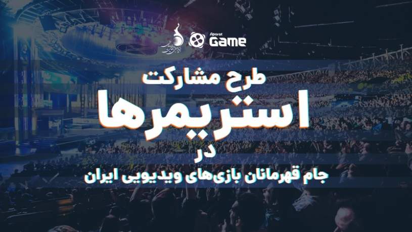 فراخوان طرح مشارکت استریمرها در «جام قهرمانان بازی‌های ویدیویی ایران»