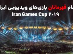 ثبت‌نام در «جام قهرمانان بازی‌های ویدیویی ایران» آغاز شد