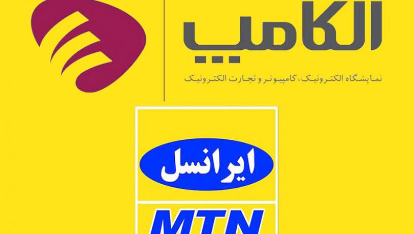 برنامه های ایرانسل در الکامپ 98