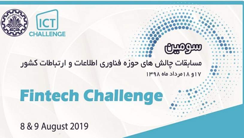 سومین دوره مسابقات فین‌تک دانشگاه صنعتی شریف (Fintech Challenge)