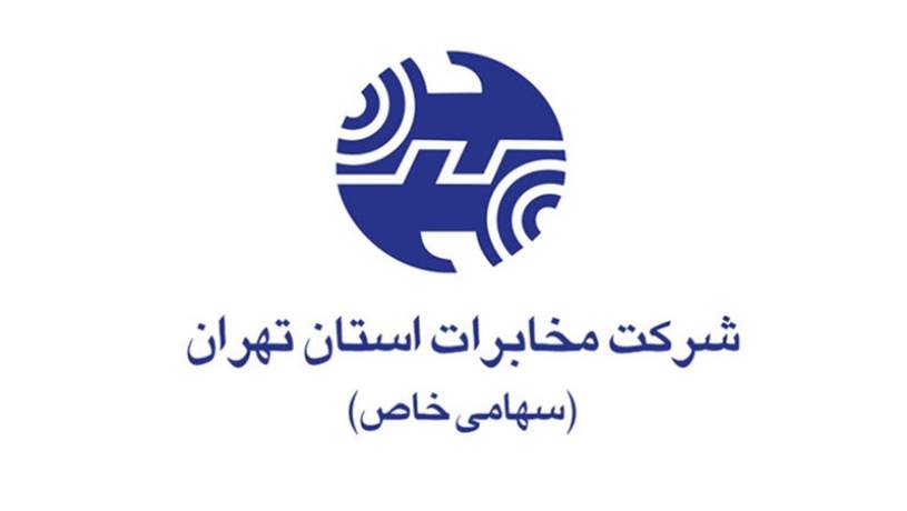 شرکت مخابرات استان تهران