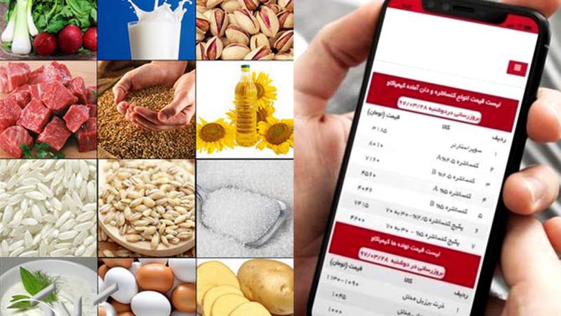 راه اندازی اپلیکیشن اطلاع رسانی قیمت کالاهای اساسی