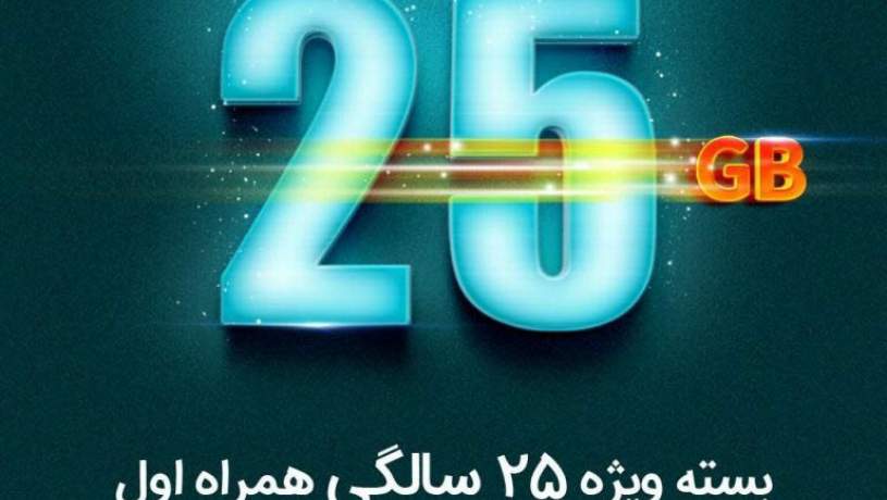 بسته ویژه تولد 25 سالگی همراه اول