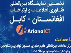 نمایشگاه فناوری اطلاعات افغانستان