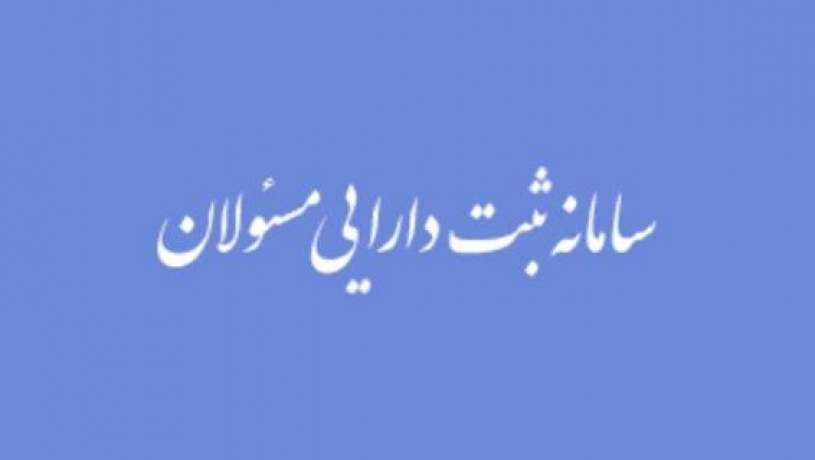 مسوولان دارایی‌شان را ثبت نکنند، امضای‌شان بی‌اعتبار است