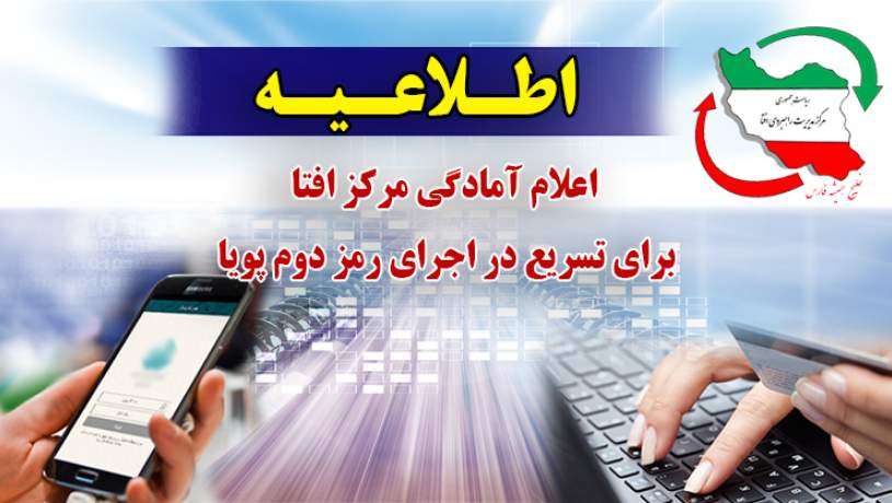 حمایت همه جانبه مرکز افتا از فعالسازی رمز دوم بانکی پویا