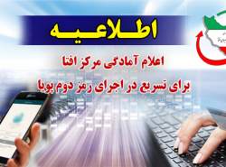 حمایت همه جانبه مرکز افتا از فعالسازی رمز دوم بانکی پویا