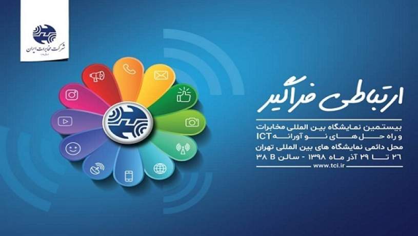 حضور شرکت مخابرات ایران در نمایشگاه تلکام پلاس