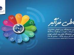 حضور شرکت مخابرات ایران در نمایشگاه تلکام پلاس