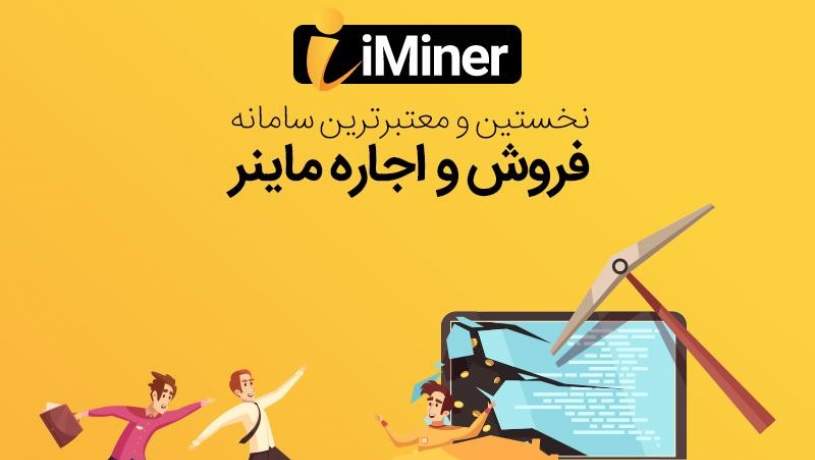 اجاره ماینر بهترین روش کسب درآمد از بيت كوين