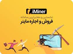 اجاره ماینر بهترین روش کسب درآمد از بيت كوين