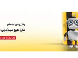 ایرانسل خدمات «شارژ خودکار» را گسترش میدهد ایرانسل خدمات «شارژ خودکار» را گسترش میدهد