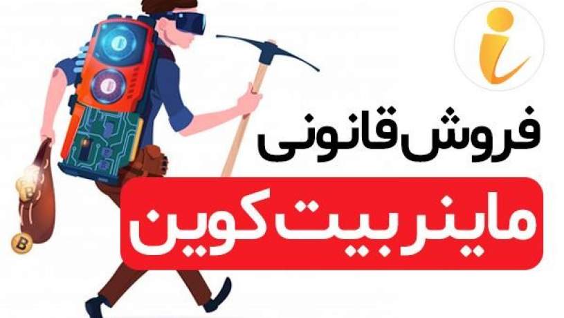 آموزش اجاره ماینر و استخراج بیت کوین از طریق پلتفرم آی ماینر