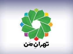«تهران من» 24 ساعت در دسترس نخواهد بود