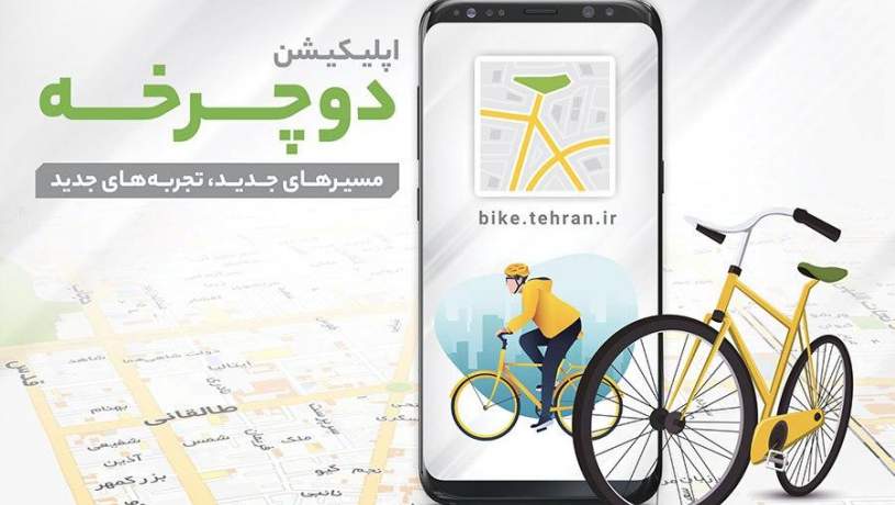 اپلیکیشن «دوچرخه» فردا رونمایی می‌شود