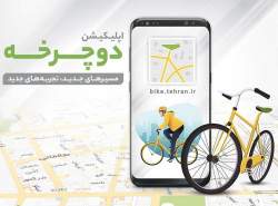 اپلیکیشن «دوچرخه» فردا رونمایی می‌شود