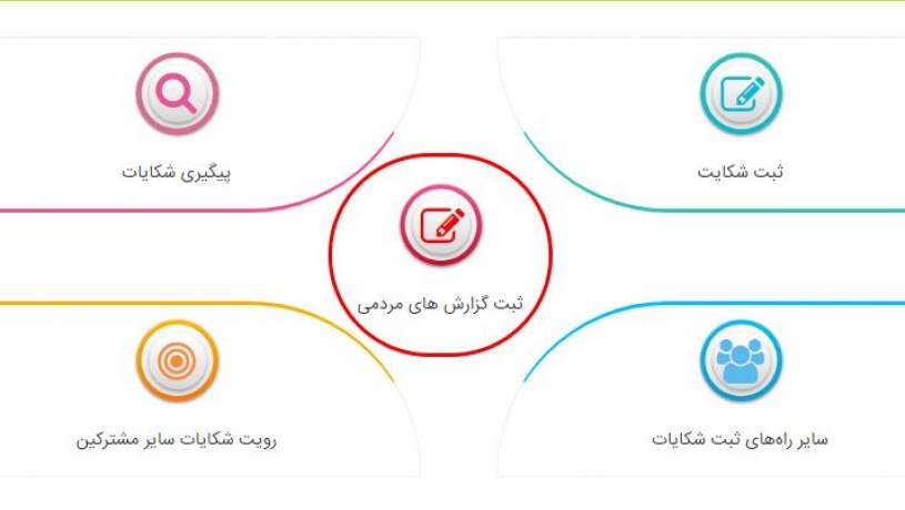 ایجاد کد دستوری برای پیگیری شکایات‌ ICT