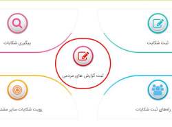 ایجاد کد دستوری برای پیگیری شکایات‌ ICT