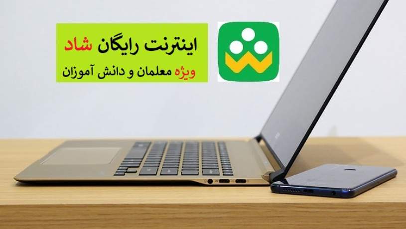 بسته رایگان اینترنت ۷۰۰ هزار معلم فعال شد