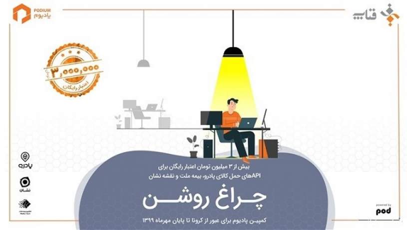 «پادیوم: چراغ روشن!»، حمایت از استارتاپ‌ها در دوران کرونا