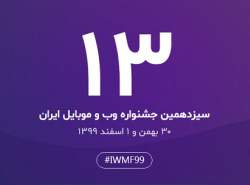 آغاز ثبت نام سیزدهمین جشنواره وب و موبایل ایران