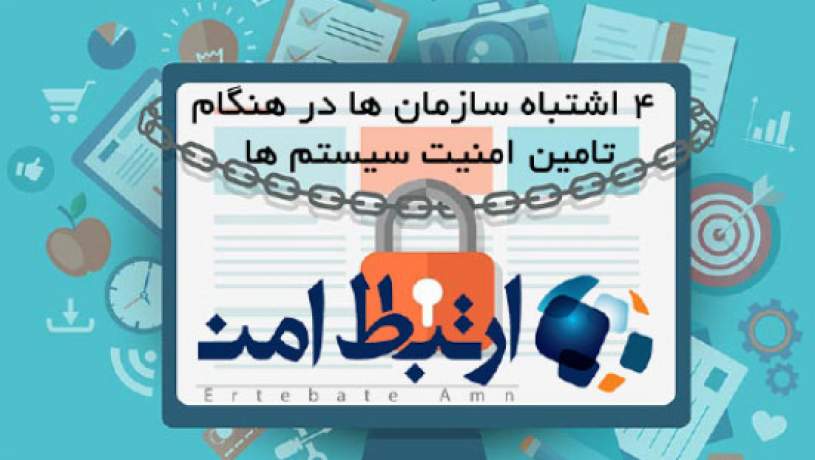 4 اشتباه سازمان‌ها در هنگام تامین امنیت سیستم‌ها