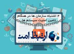 4 اشتباه سازمان‌ها در هنگام تامین امنیت سیستم‌ها